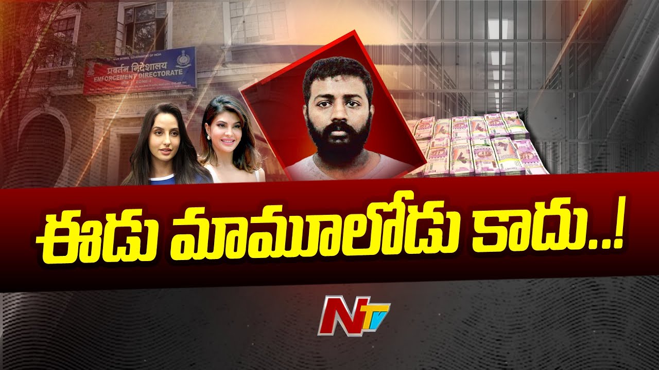 మోసగాళ్లకు మోసగాడు | Special Focus On Sukesh Chandrasekhar | Ntv