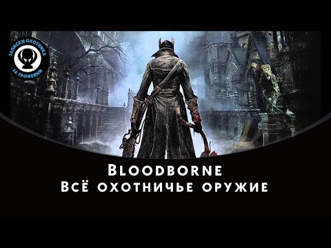 Видео: Bloodborne: Как открыть «Мечту охотника» и выбрать правильное оружие