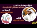 جديد وحصري شيلة مهداة الى النائب محمد هادي الحويله كلمات عبدالله الجدعه اداء حمد الطويل لحنين