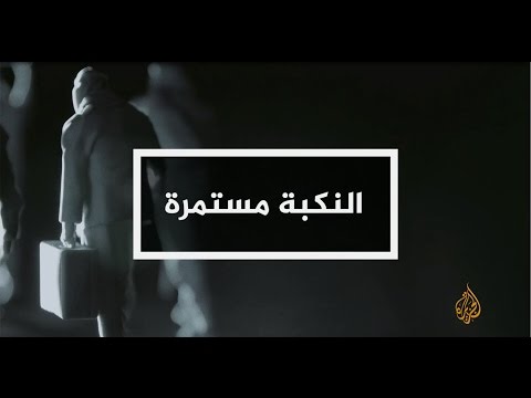 نافذة من فلسطين – النكبة مستمرة 14-5-2017 (السادسة)