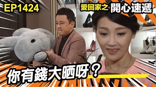 愛．回家之開心速遞 | 第1424集精華 | 你有錢大晒呀？