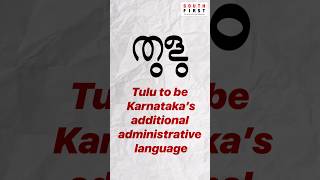 Tulu to be additional administrative language in Karnataka