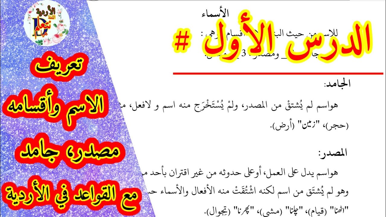 الدرس الأول: تعريف الاسم وأقسامه ( مصدر، مشتق، جامد) في الأردية || هيا نتعلم الأردية || الأردو للعرب