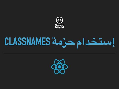 [React JS - Styling #4] Using classnames Package - classnames إستخدام حزمة