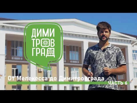 Димитровград - Мелекесс. Экскурсия № 6.