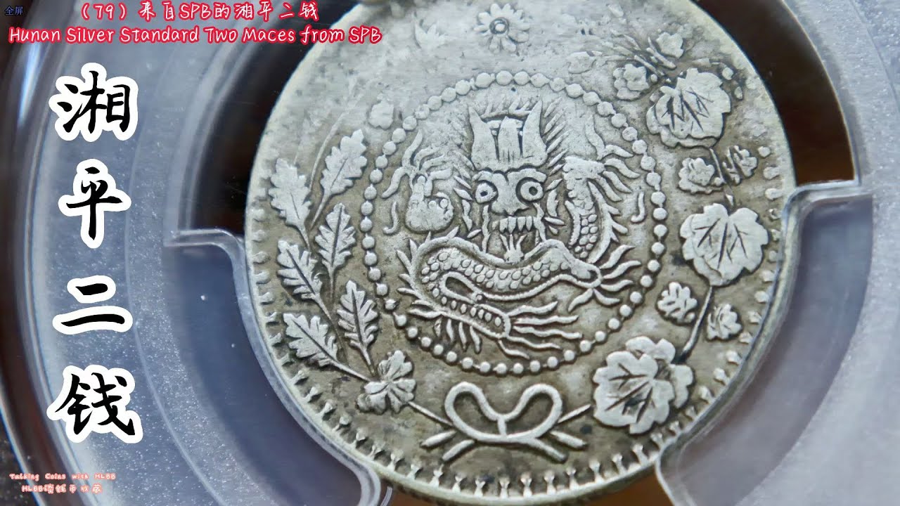 （79）来自SPB的湘平二钱Hunan Silver Standard Two Maces from SPB - YouTube