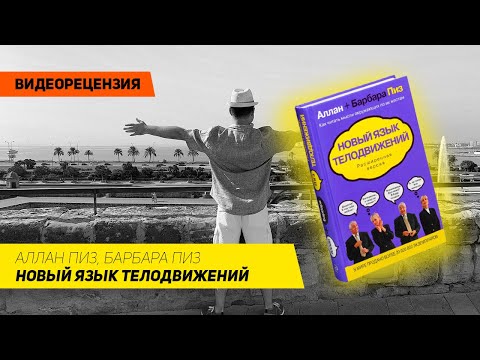 [Видеорецензия] Артем Черепанов: Аллан Пиз, Барбара Пиз - Новый язык телодвижений