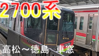 【ゼルタの鉄道日記】JR四国 2700系　高松から徳島　車窓動画