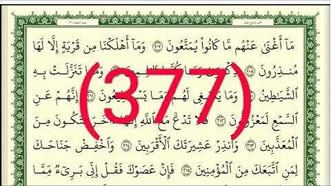 سورة     النمل رقم الصفحة 377 مجود بصوت القارئ الشيخ أيمن سويد حفظه الله
