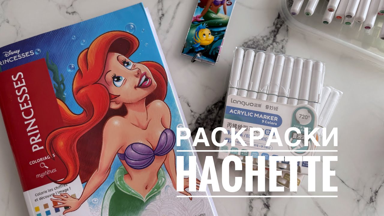 Раскрашенное за ИЮНЬ | Опыт НОВИЧКА в раскрасках Hachette | Раскраски Disney