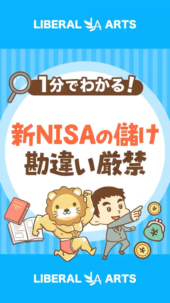 Warning] Don't get the wrong idea! New NISA profits are just luck