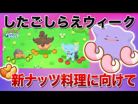 【ポケモンスリープ プチ考察】したごしらえウィーク何を厳選する…？メタモン？