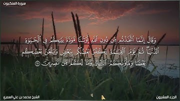 ماتيسر من سورة العنكبوت الشيخ محمد بن علي العمري