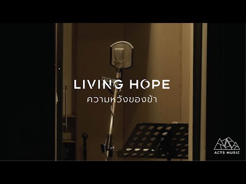 ความหวังของข้า (Living Hope) Thai