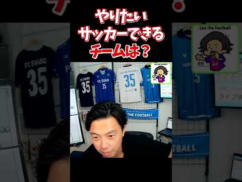 やりたいサッカーできるチームはシュワーボ 切り抜き Shorts Youtube