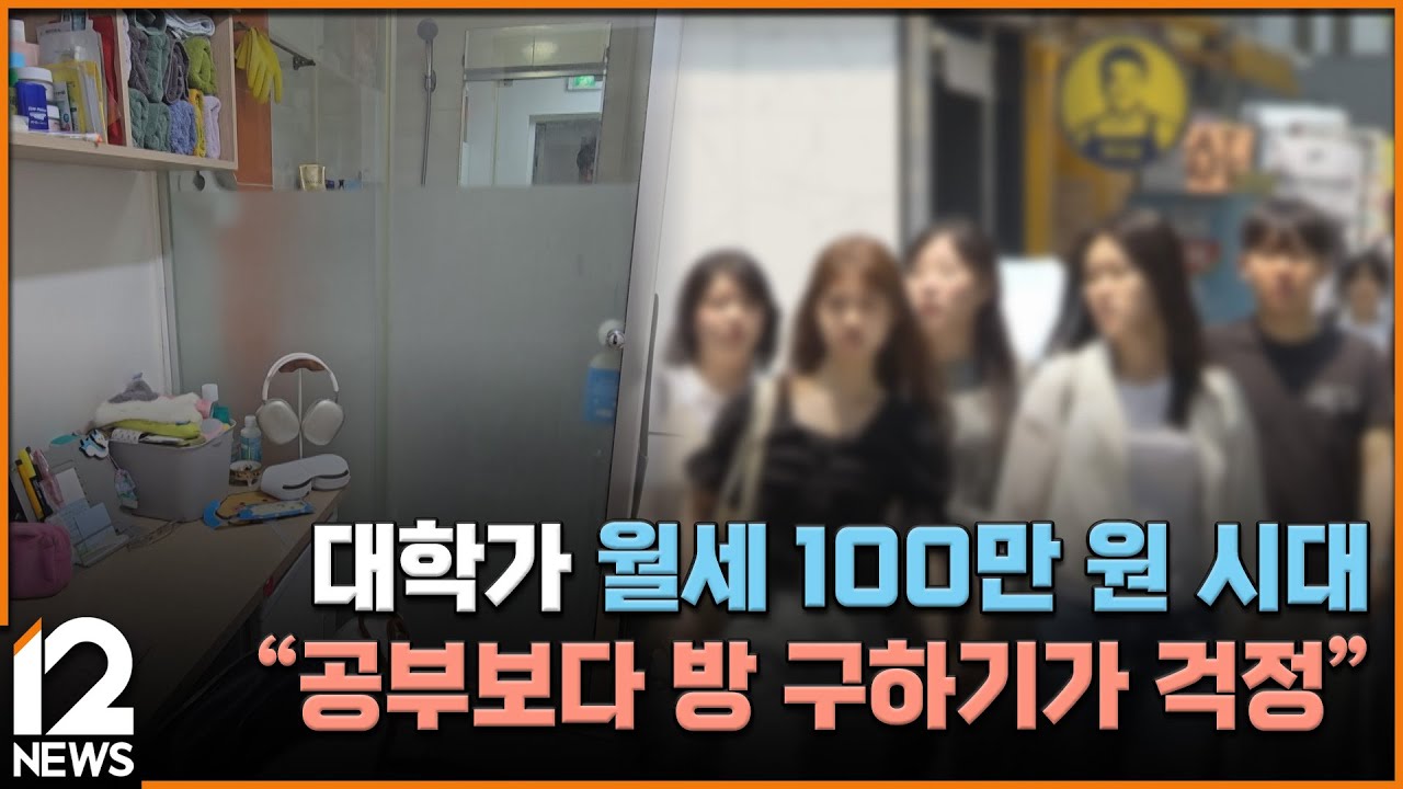 대학가 월세 100만 원 시대…