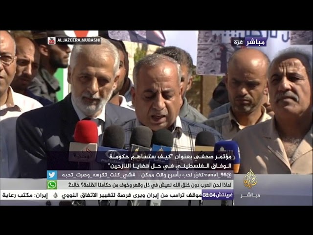 مؤتمر صحفي بعنوان "كيف ستساهم حكومة الوفاق الفلسطيني في حل قضايا النازحين"