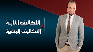 محاسبة التكاليف 3- التكاليف الثابتة والتكاليف المتغيرة