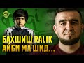 RaLiK БАХШИШ хамаш айби ма шид / 5 СИР БО МИРЗО (TOQI TV)