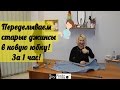 Как сшить новую юбку из старых джинсов за 1 час! by Nadia Umka!