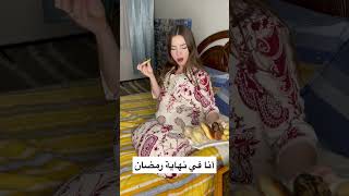 الفرق بين بداية و نهاية رمضان، مغربي و روسيّة #ضحك #مقاطع #shortvideo #مغربية #ramadan #explore