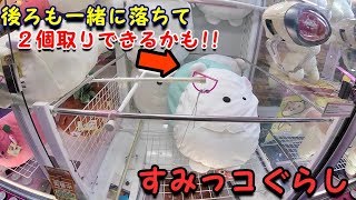 【UFOキャッチャー】すみっコぐらしぬいぐるみ２個取りできるんじゃね？