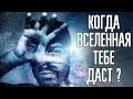 Когда Вселенная даст тебе ВСЁ? Как привлечь деньги силой мысли - Законы вселенной и мироздания