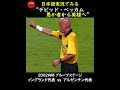ベッカム ”愚か者から英雄へ”#football_park_classic