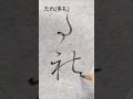 変体仮名 たれ(多礼) #shorts #書道 #calligraphy