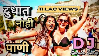 दुधात नाही पाणी Official Remix | Dudhat nahi pani - Full HD Video | Gavthi Production