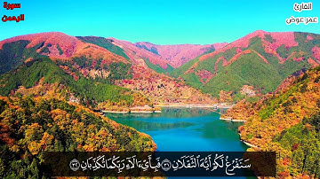 سورة الرحمن بصوت القارئ عمر عوض. Surat Alrahman. Qari omar awad