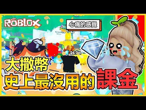 Roblox【寵物模擬器X🐾】史上最沒意義的『花錢』🔥以為會有華麗效果沒想到買了個寂寞😭金磚竟然沒人拿？那就再抽一次！！│Pet Simulator X！