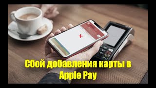 Сбой добавления карты в Apple Pay
