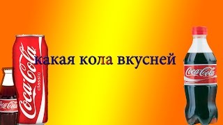 ПРОТИВОСТОЯНИЕ КОЛЫ(стеклянная,пластиковоя,металическая)бутылки