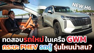 ลองก่อนใคร(บางรุ่นยังไม่เปิดตัว)!! พาชม+ทดสอบรถใหม่เครือ GWM มีทั้งกระบะ SUV และรถตู้ รุ่นไหนน่าโดน?