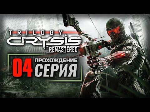 Видео: УТРОБА ЗВЕРЯ — CRYSIS 3 Remastered | ПРОХОЖДЕНИЕ [#4]