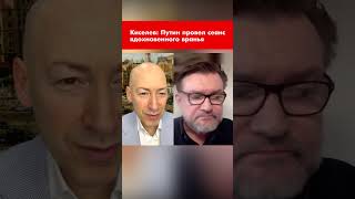 Киселев: Путин провел сеанс вдохновенного вранья #shorts