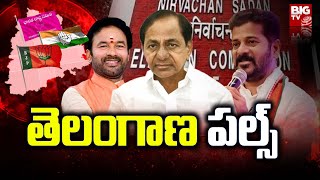 Telangana Pulse : తెలంగాణ పల్స్ | BIG TV Exclusive Election Survey | Congress | BRS | BJP | BIG TV
