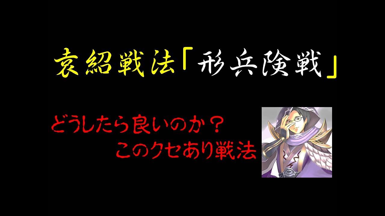 303 大三国志 クセのありすぎる袁紹戦法 形兵険戦 が使いこなせない ｇａｍｅｆｒｅｅ