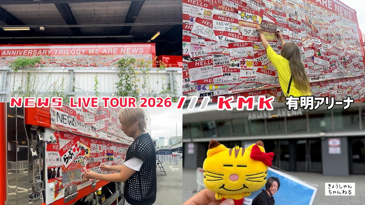 ライブ参戦】NEWS LIVE TOUR 2026 /// KMK in 有明アリーナ - YouTube