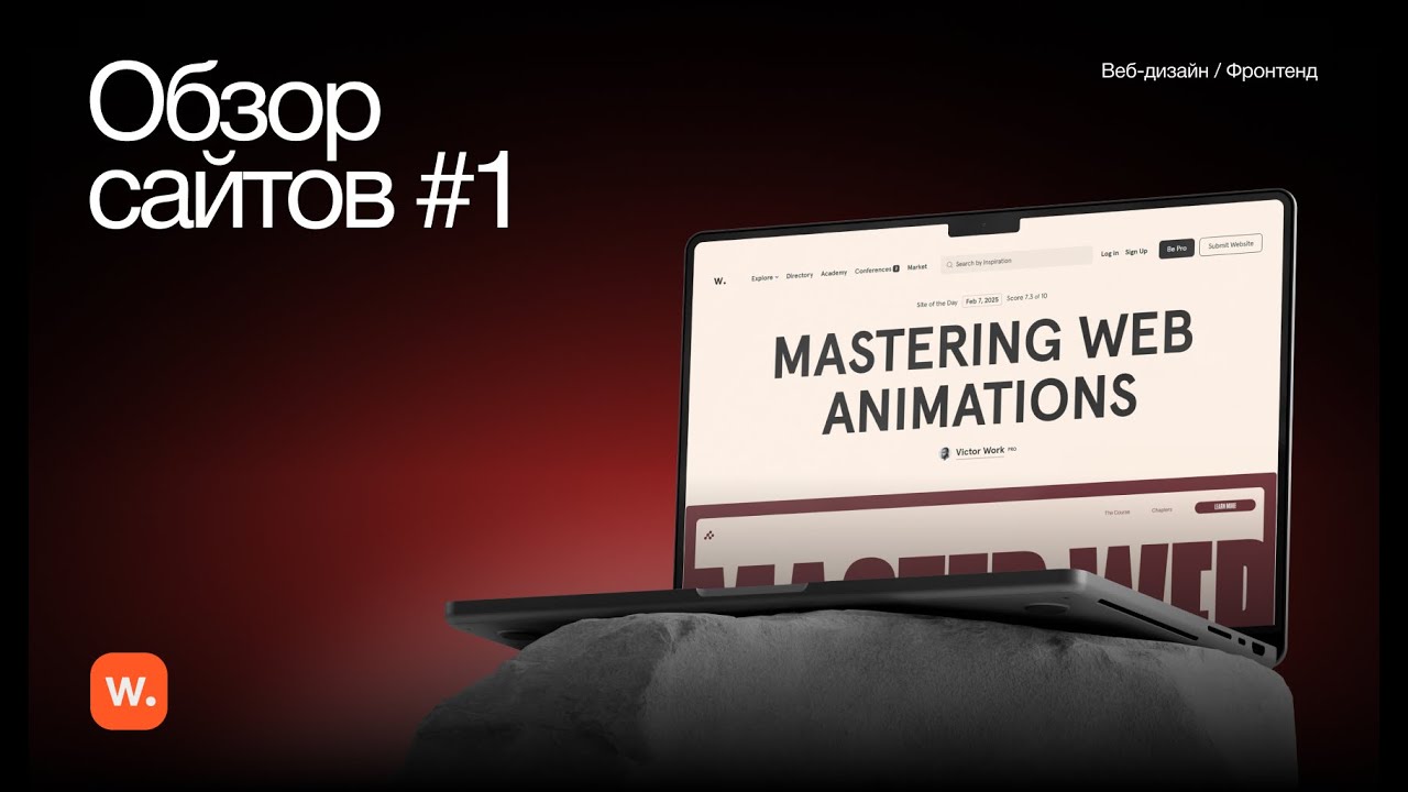 Awwwards / Обзор сайтов №1