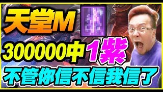 【天堂M】300000能夠中1紫《不管你信不信我信了》【平民百姓抽箱秀】百姓史上最歐的一次抽箱代抽力量之神 OnePiece豬豬