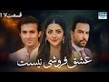 عشق فروشی نیست قسمت 17 دوبله فارسی Eshgh Foroushi Nist Episode 17 C6Q16 عشق فروشی نیست قسمت 17 دوبله فارسی Eshgh Foroushi Nist Episode 17 C6Q16
