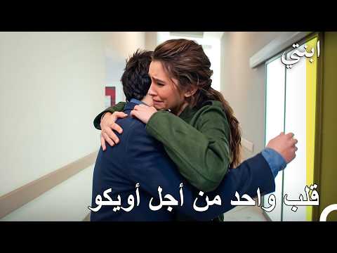 سنتجاوز كل هذا معا - ابنتي