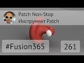 Patch Non-Stop - Инструмент Patch и другие - Выпуск #261