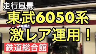 【走行風景】6050系区間急行【レア運用】