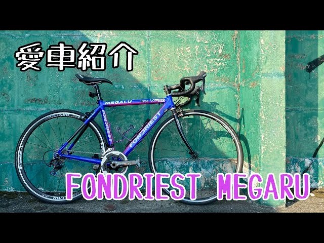 愛車紹介 FONDRIEST MEGARU ロードバイク - YouTube 愛車紹介 FONDRIEST MEGARU ロードバイク - YouTube
