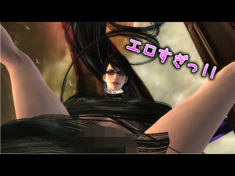 ベヨネッタ エロmod 全裸で大開脚するお姉さんは好きですか?│ベヨネッタ2 実況プレイ Part5 - YouTube