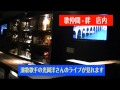 演歌歌手光岡洋さんのライブ 大阪十三