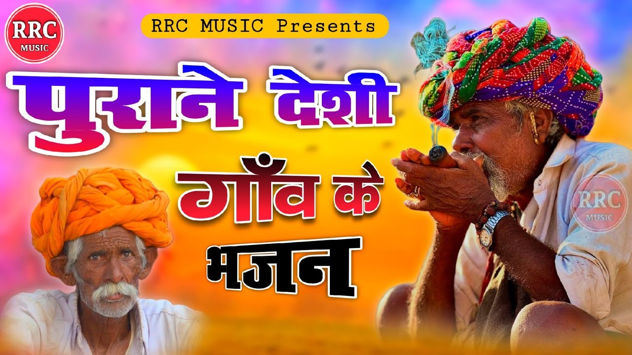 Purane Desi Gav ke Bhajan | नॉनस्टॉप भजन | Rajasthani desi bhajan | RRC MUSIC